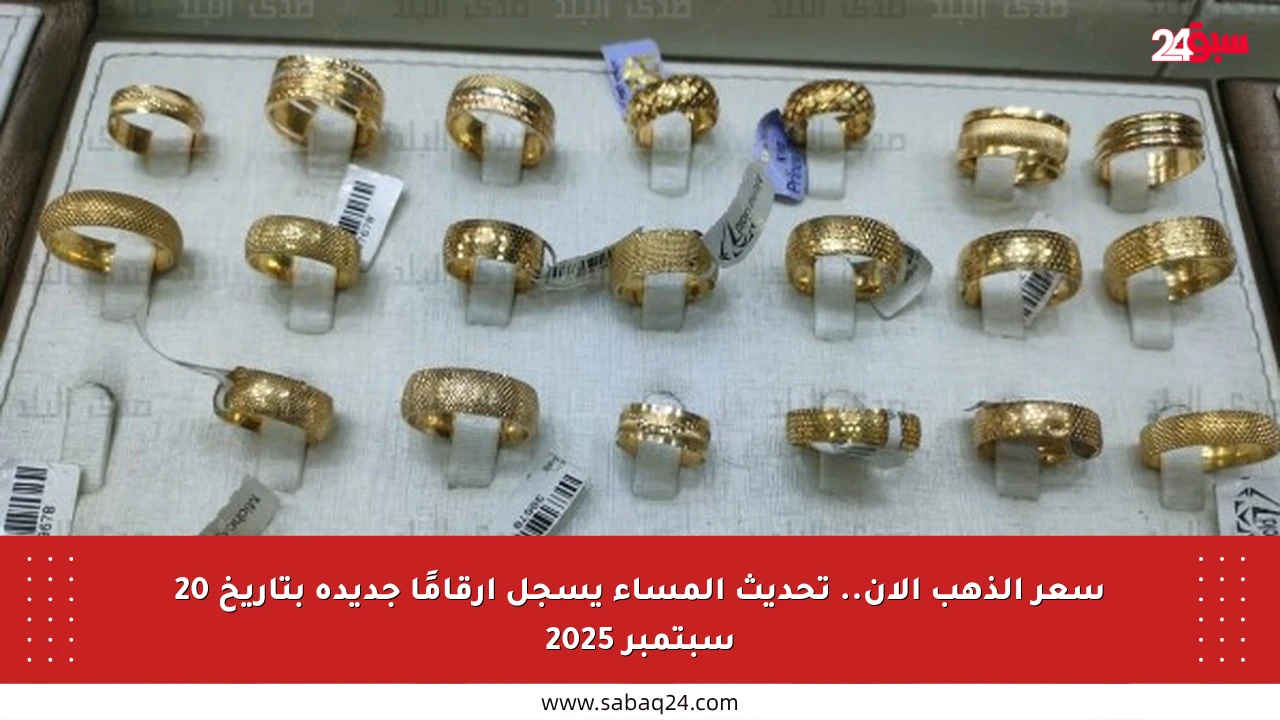 سعر الذهب الآن.. تحديث المساء يسجل أرقامًا جديدة بتاريخ 20 سبتمبر 2025